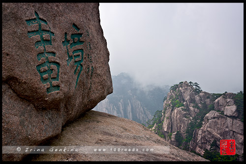 Вид на водохранилище и беседку по дороге к месту с названием - Flying-over Rock, Хуаншань, Huangshan, 黄山, Китай, China, 中國, 中国