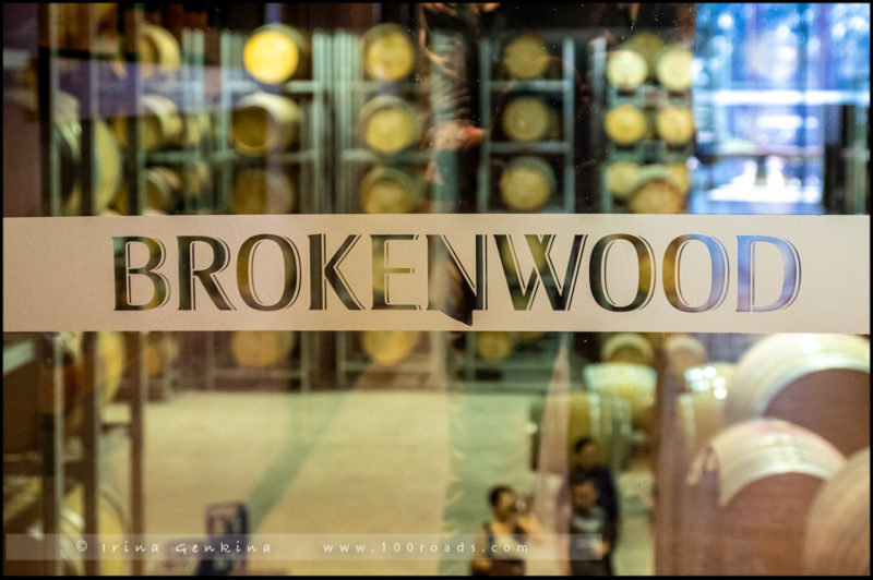 Брокенвуд, Brokenwood, Brokenwood Wines, Долина Ханенр, Hunter Valley, Новый Южный Уэльс, NSW, Австралия, Australia