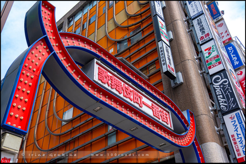 Кабукичо, Кабуки-тё, Kabukicho 歌舞伎町, Синдзюку, 新宿, Shinjuku